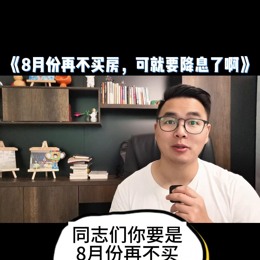 8月你要再不买，利息可就要降了#袍江