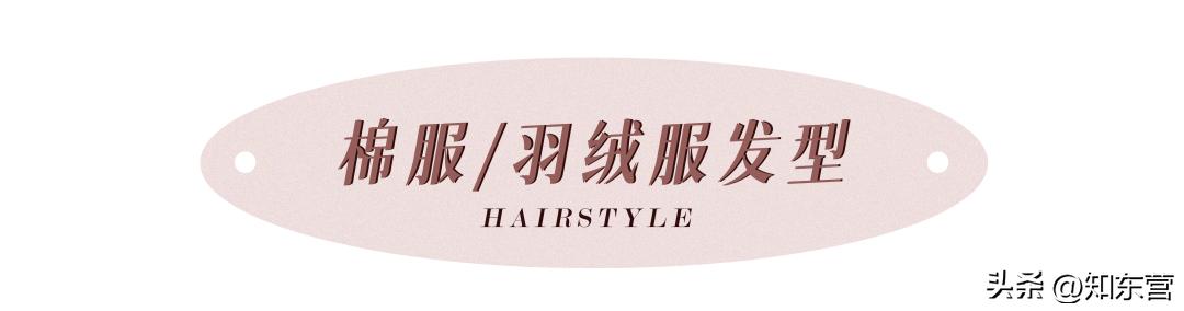 冬天披发好看又显脸小的发型,冬季干净利落减龄的发型