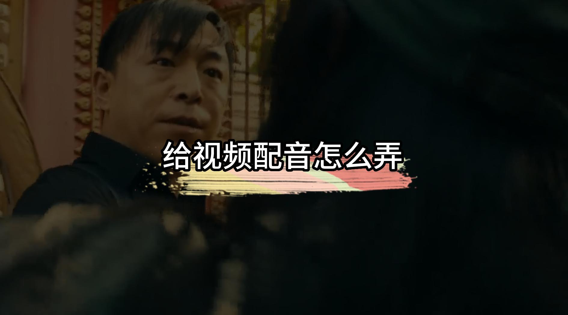 剪辑短视频的配音怎么弄,拍短视频是现场配音还是回来配音