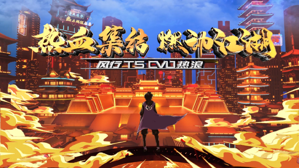 售10.89万-13.09万，风行T5EVO热浪联名伍六七高燃上市