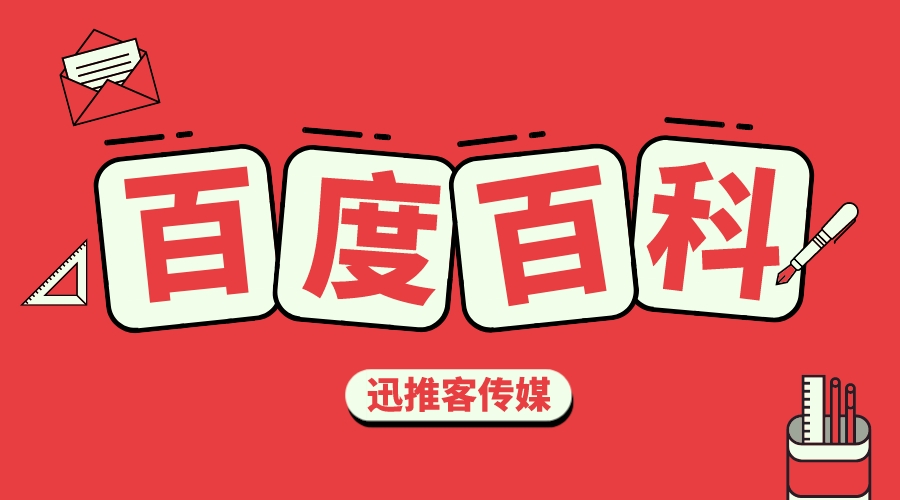 百度百科词条创建方法及实用技巧