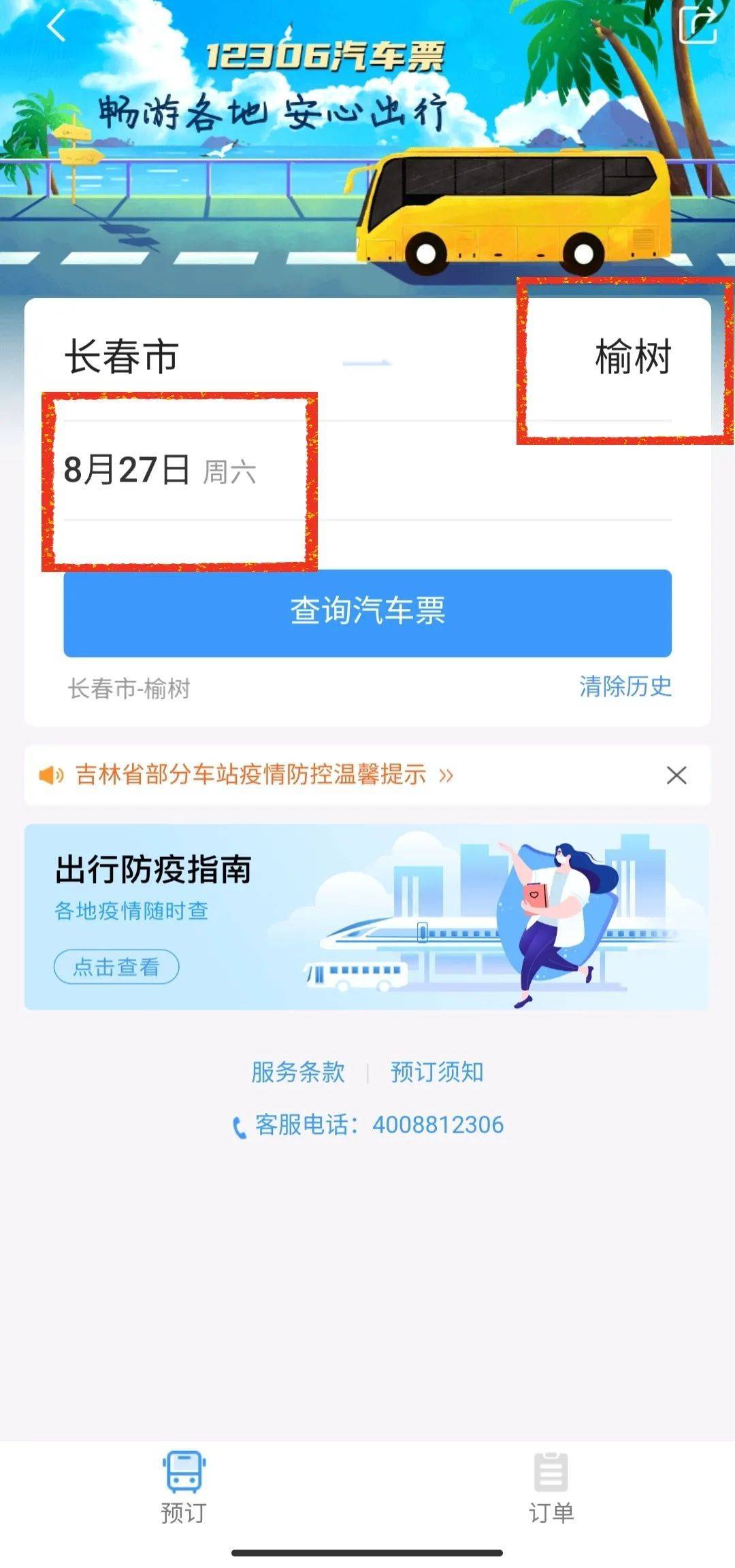 铁路12306是怎么购买汽车票,12306官网订票app可以买汽车票吗