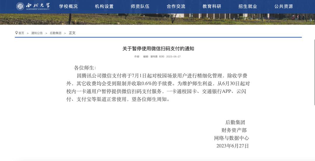 微信支付遭多家高校停用，微信官方发文致歉：即刻改正