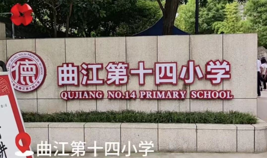 欢迎走进曲江第十四小学,西安市曲江第十四小学