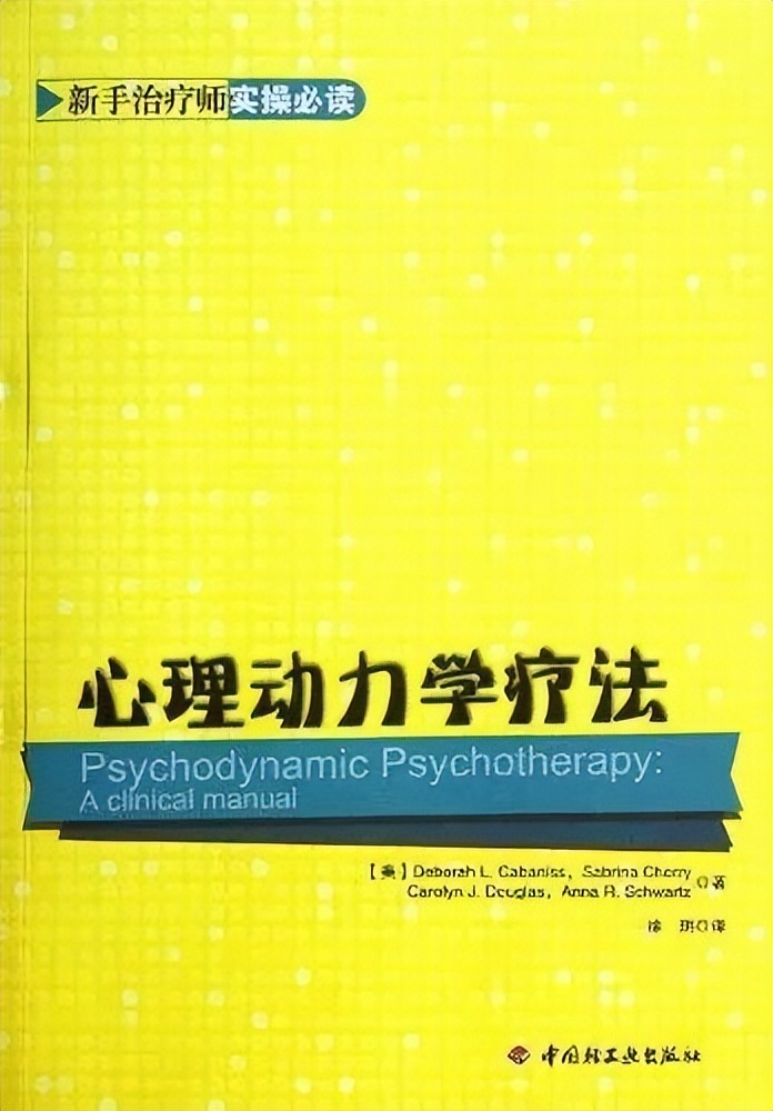 「世界读书日」心理动力学取向心理咨询师分级书单