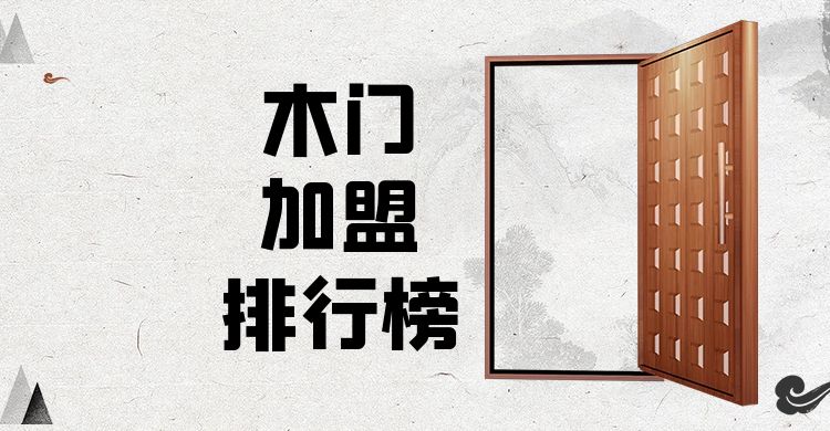 高档木门加盟店排行榜十强,有什么好的木门推荐加盟