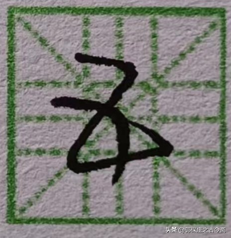 老师的笔顺有多少笔,写的笔顺跟老师讲的不一样