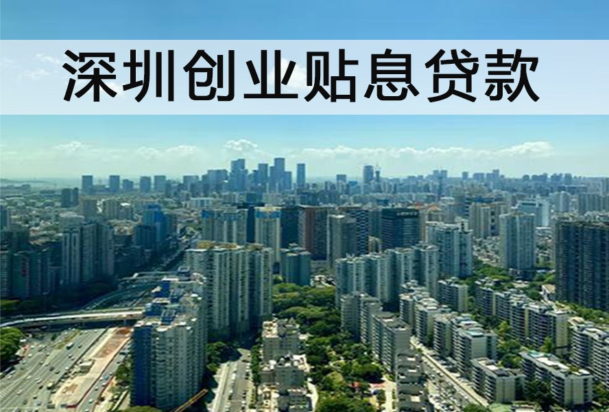 人社局创业贴息贷款,深圳个人创业补贴怎么贷