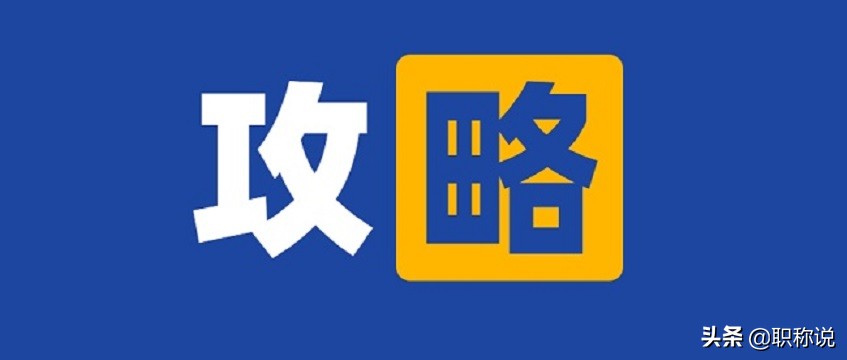 中级工程师职称评定条件及流程,河南2021中级工程师职称评定条件