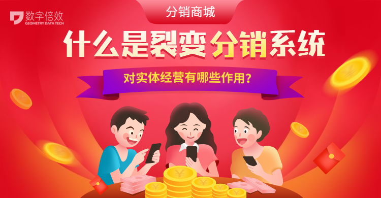 裂变分销哪个系统好,会员卡裂变分销系统