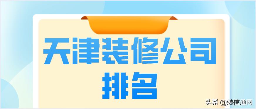 天津业之峰装修公司靠谱吗,天津哪家装修公司比较靠谱