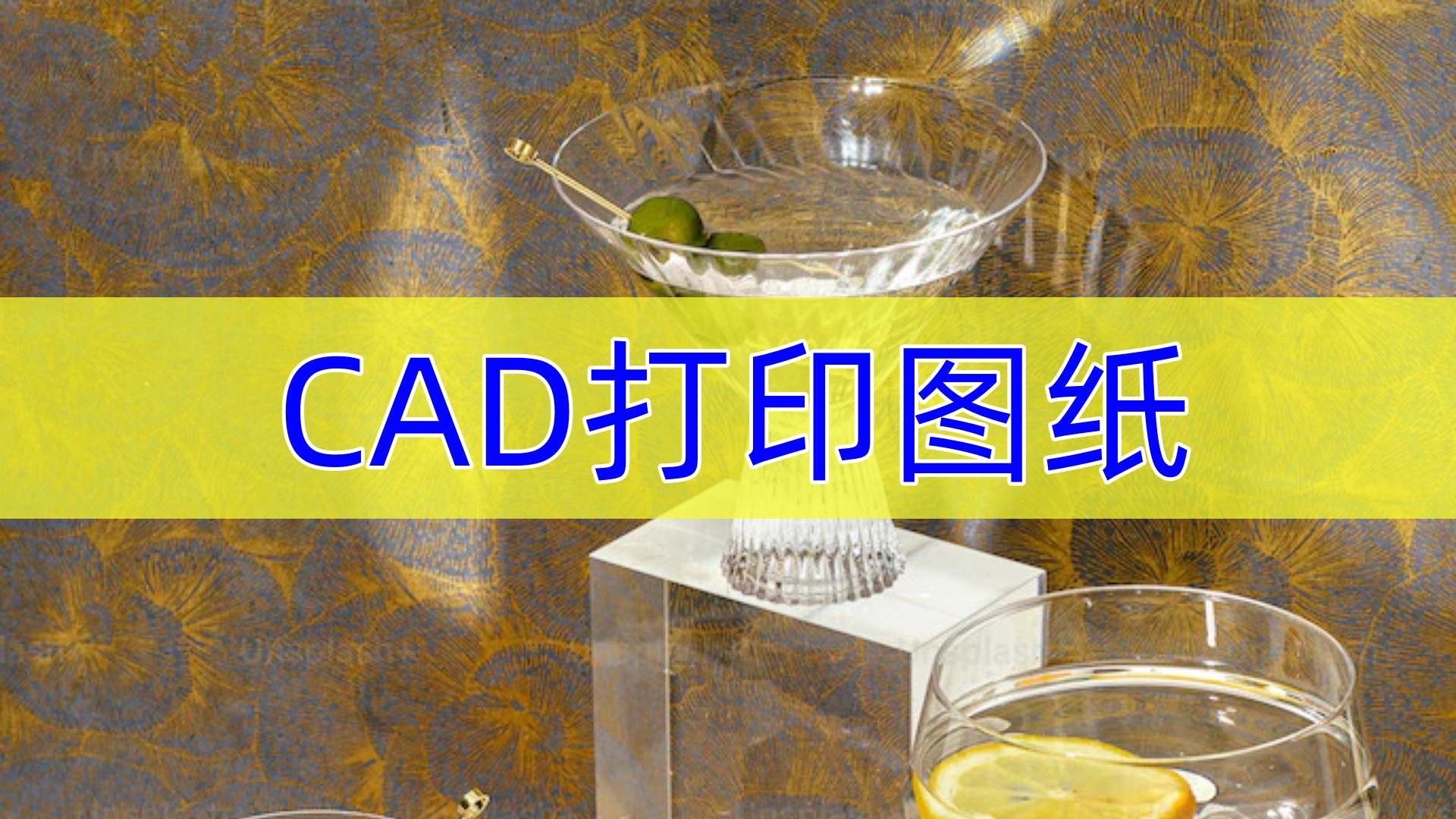 cad打印图纸的几种方法分享,cad图纸画好后怎么打印预览