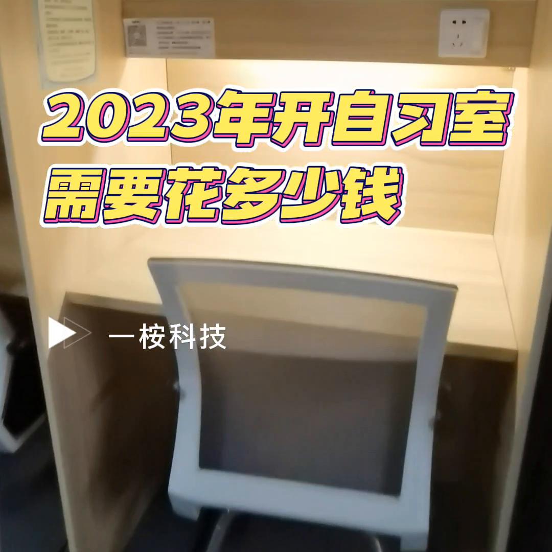 2023年开一家自习室，需要花多少💰#自习室