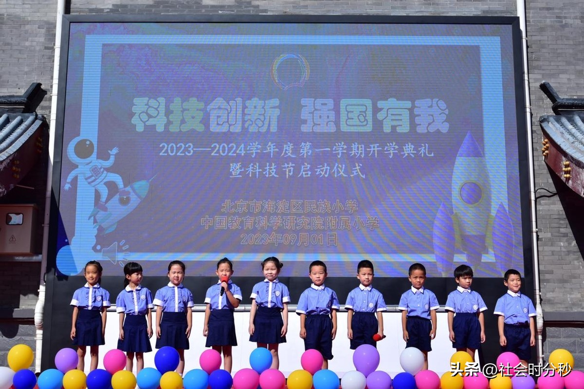 科技创新强国有我——北京市海淀区民族小学2023-2024学年度第一学期开学典礼暨科技节启动仪式