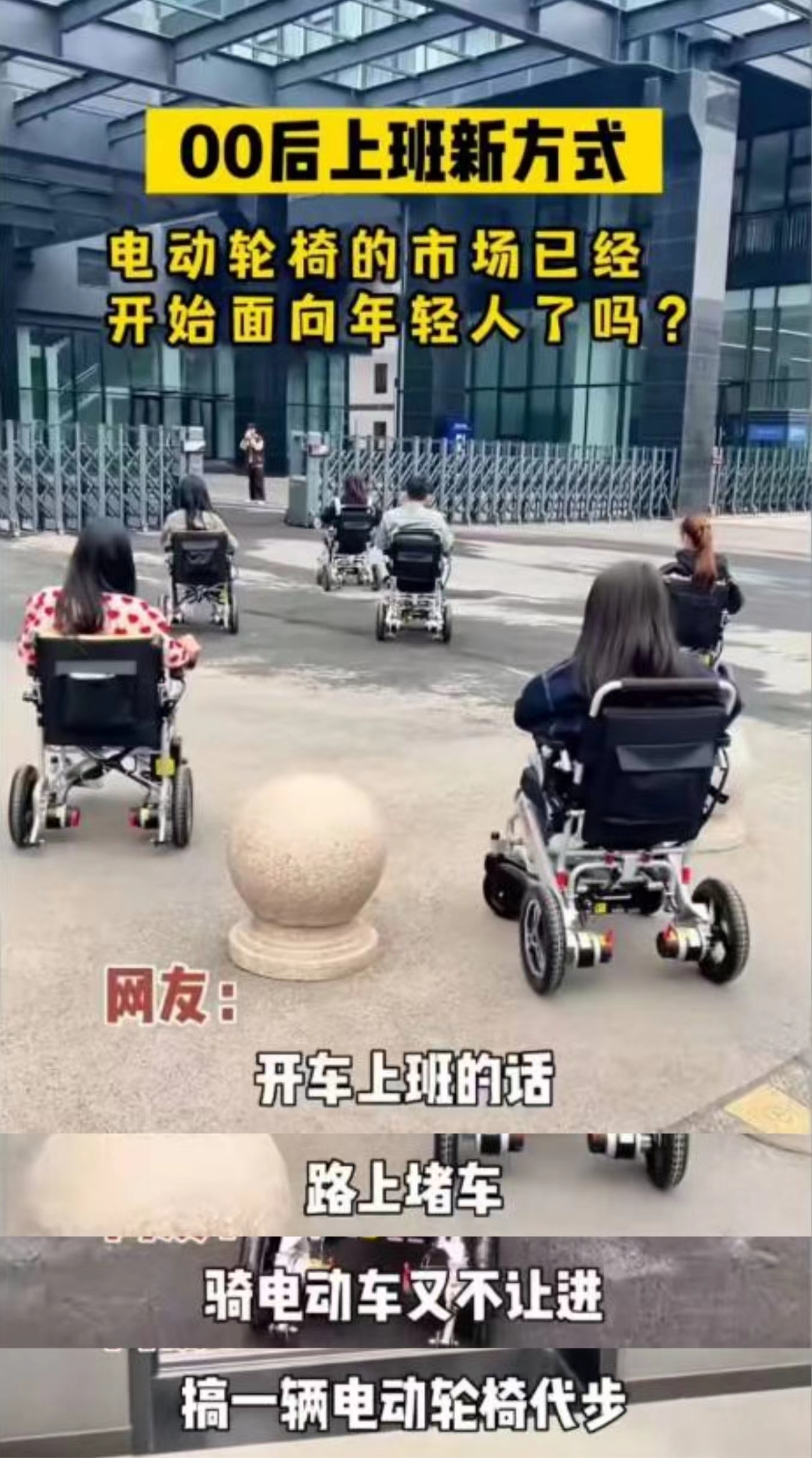 现在的年轻人是改电动轮椅了吗,现在年轻人流行坐电动轮椅上下班