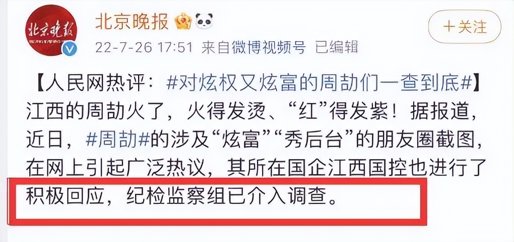 周劼炫富事件最新消息,纪委调查周劼炫富事件