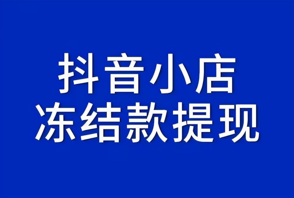 抖店被清退冻结货款怎么弄,抖店被清退货款被冻结怎么提出来