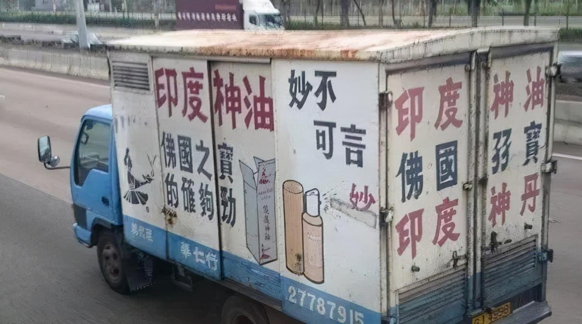 揭秘印度神油发家史：挂羊头卖狗肉，竟是中国制造