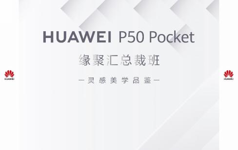创新交互，打开精彩——海南金鹏华为P50Pocket品鉴会活动