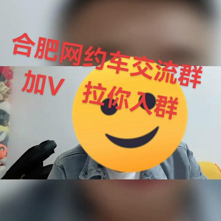 合肥网约车司机交流学习群+15715691895拉...