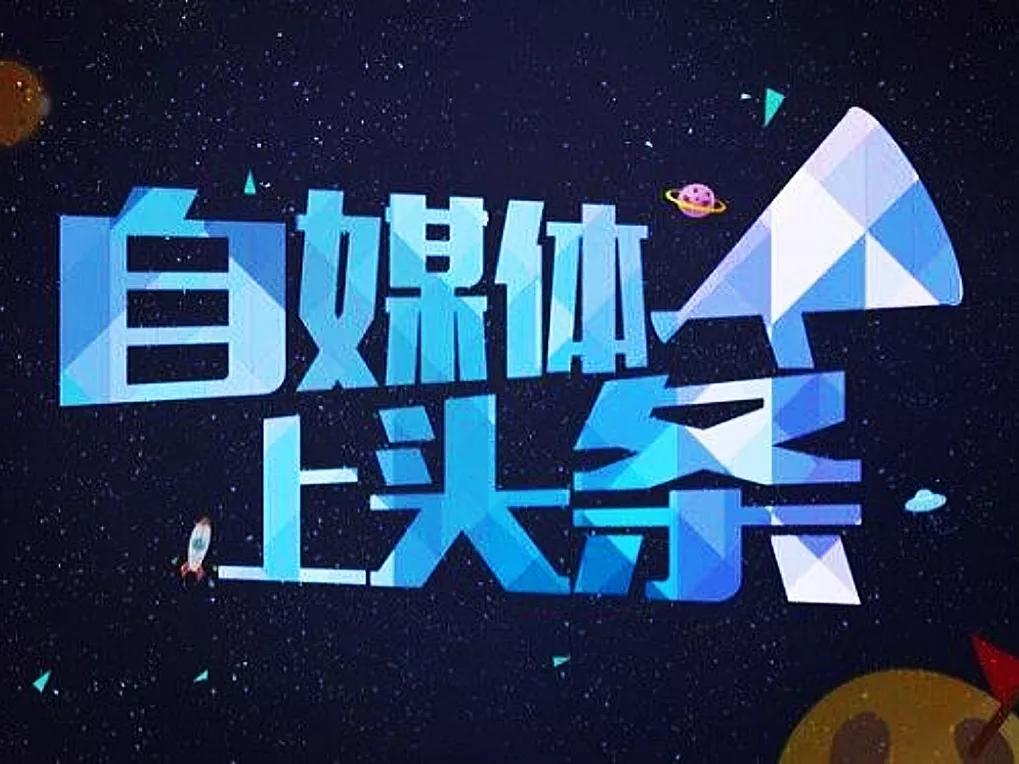 自媒体创作者入门教程,自媒体创作第一步怎么做