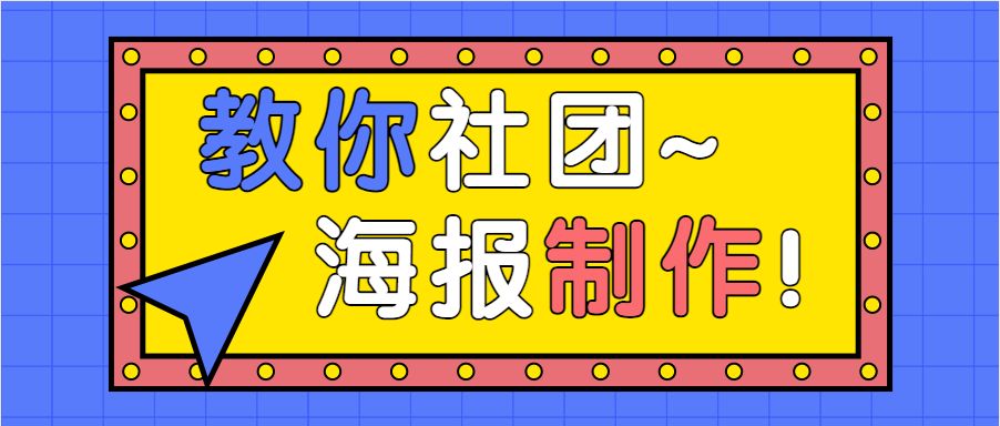 社团纳新海报制作,跆拳道社团纳新海报