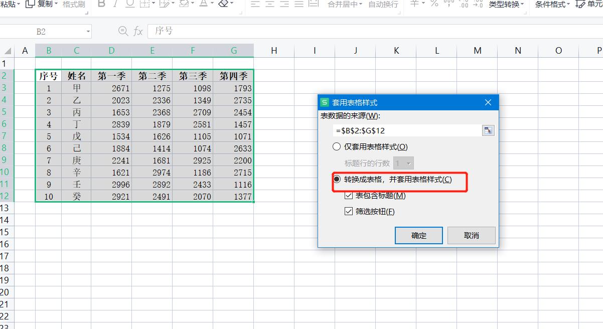 WPS表格系列课程之——表格样式的套用（用于快速设置格式）