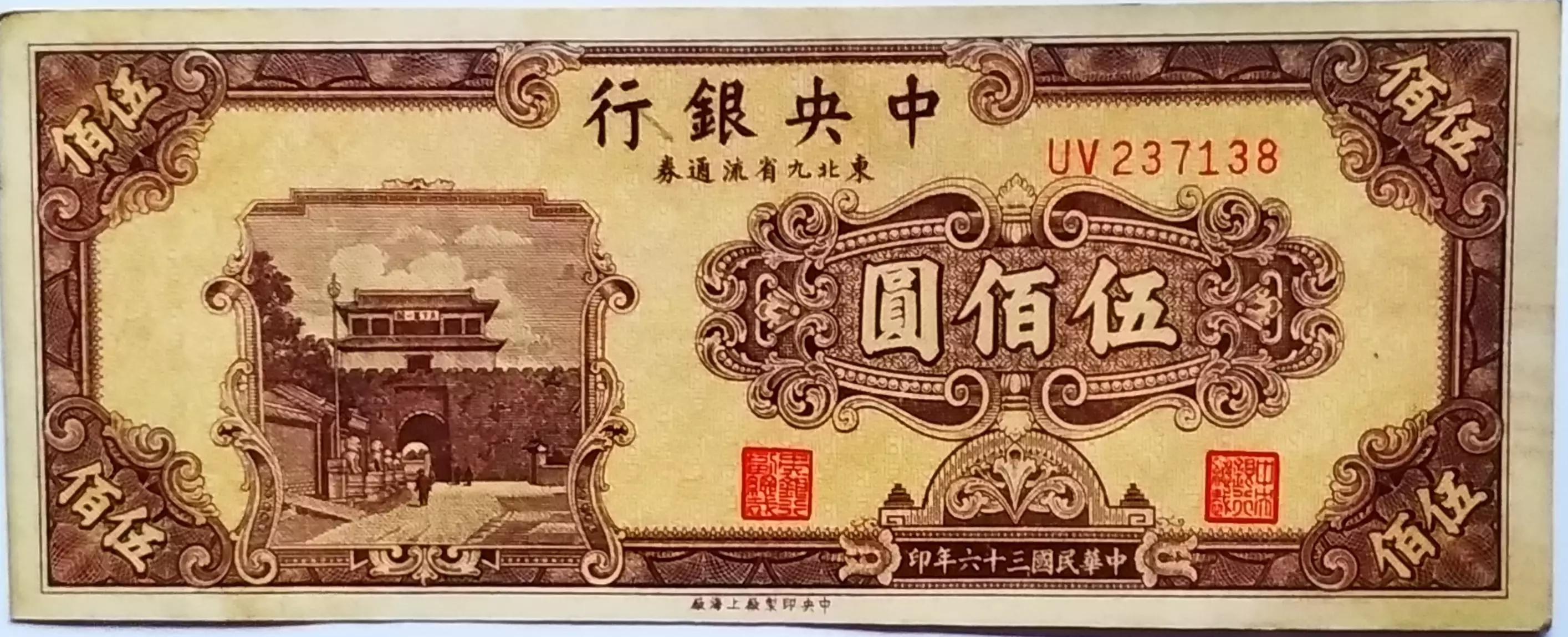民国34年东北九省流通券,民国东北九省流通券价格