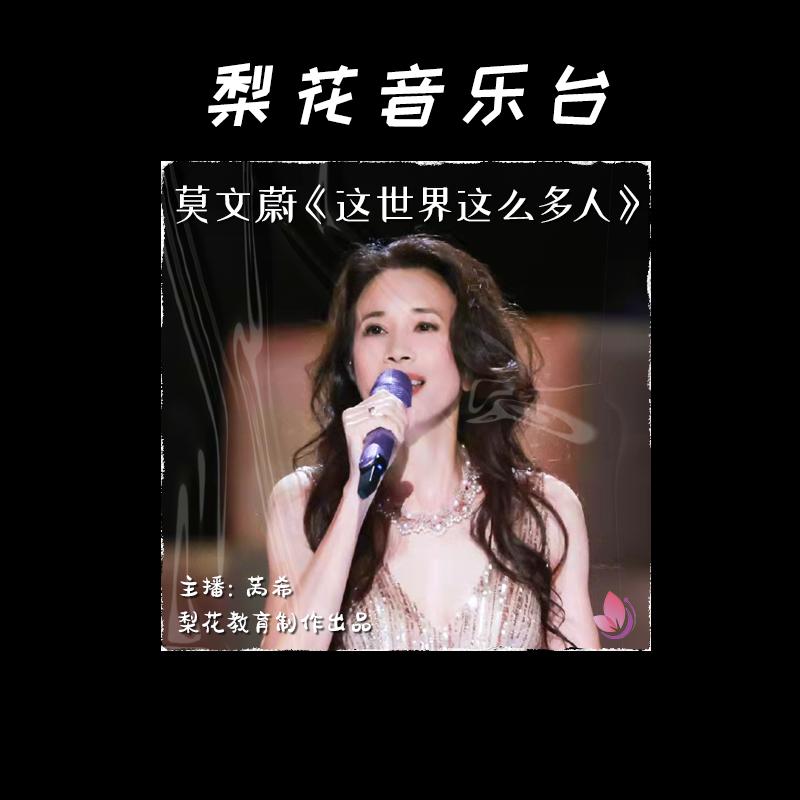 还好,我有“我们”|《这世界那么多人》|梨花音乐台|梨花教育