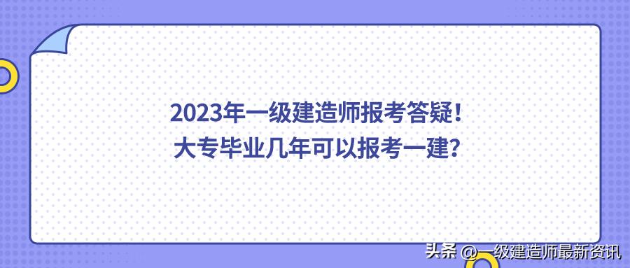 一级建造师报考条件有专业要求吗,2024年报考一建有什么条件