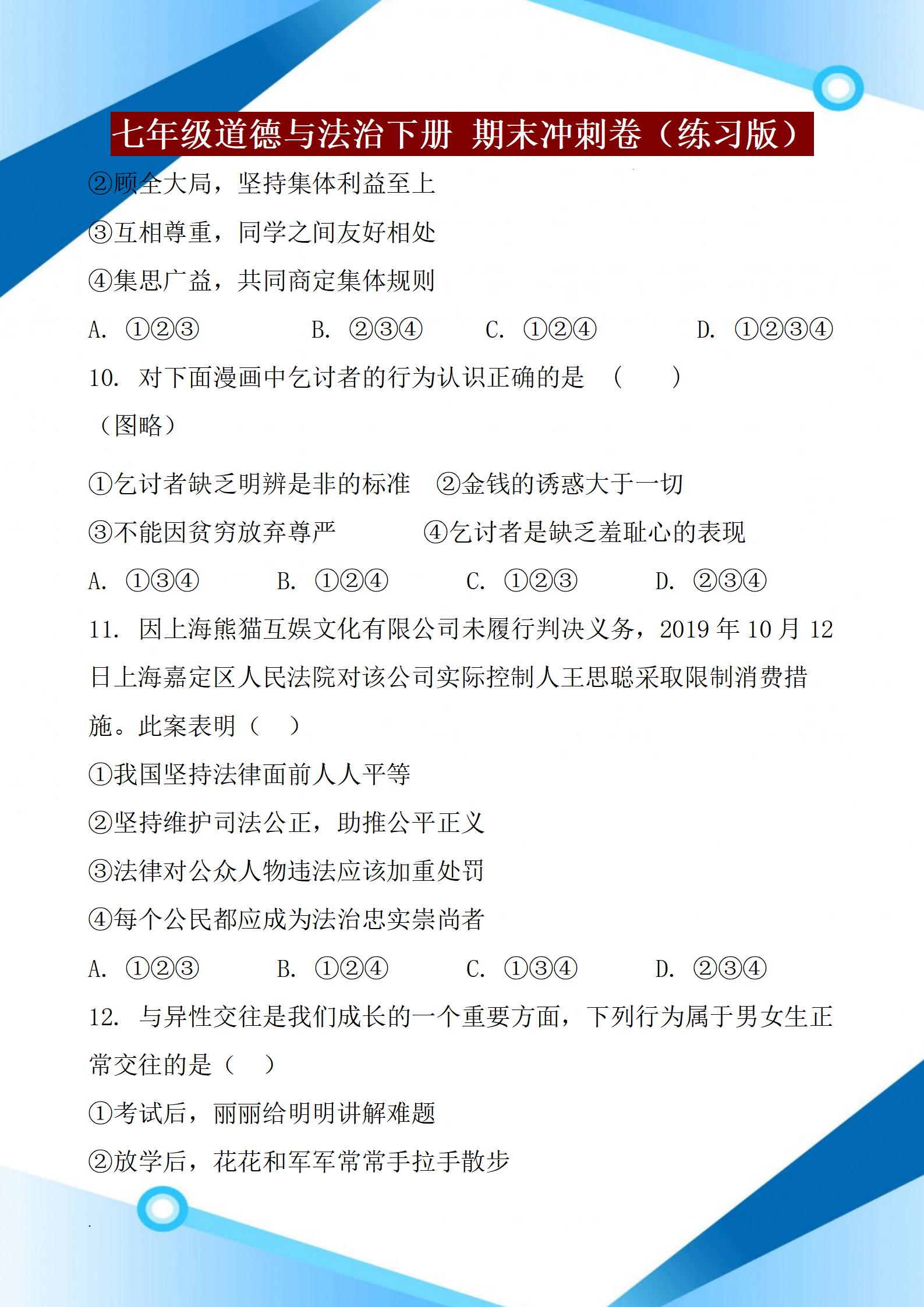 七年级道德与法治下册，2022年期末考试，名校期末测试卷含答案