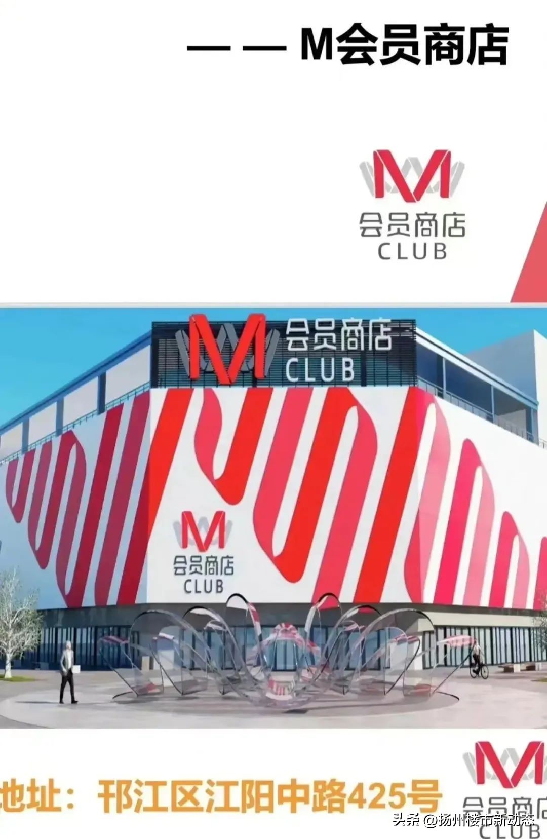 效果图曝光！扬州首家仓储式大润发M会员店来了！山姆还香吗？