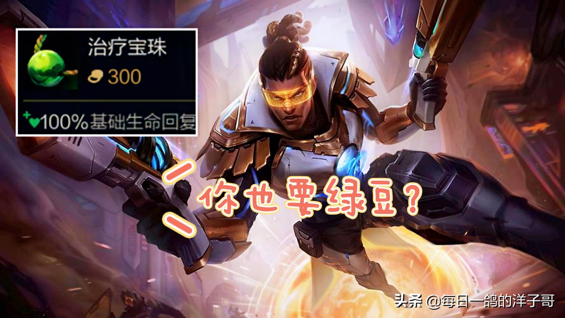 英雄联盟治疗宝珠没了吗,新版治疗宝珠