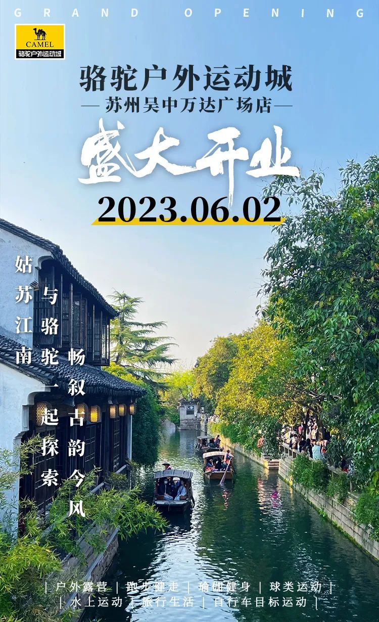 苏州吴中区万达广场活动,万达广场骆驼户外运动城