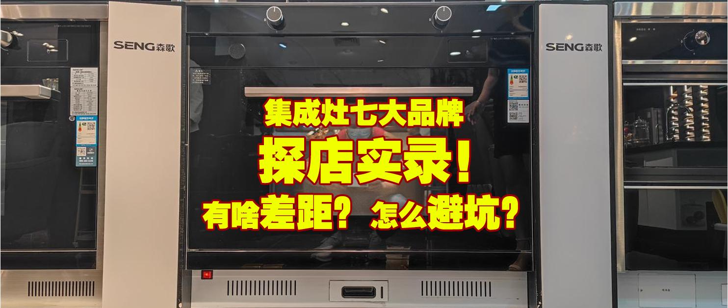 实体店如何选择集成灶,集成灶店探店