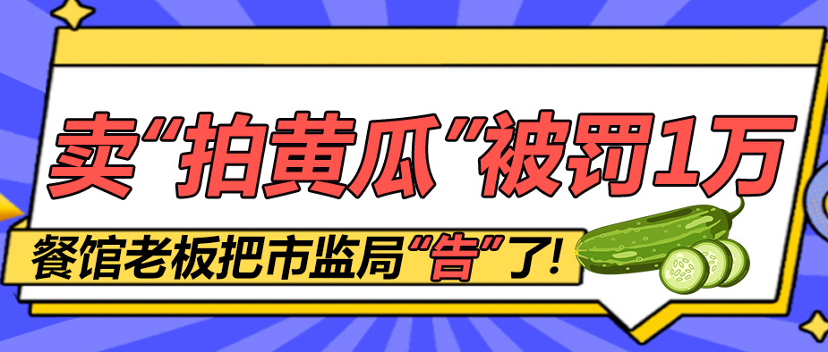 餐馆拍黄瓜被罚5000元监管部门,多家餐馆卖拍黄瓜被罚评析