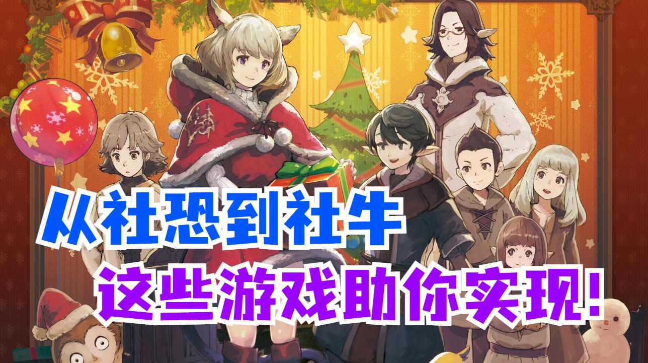 既能放松解压，又能结交好友，这些“强社交”游戏你都玩过吗？