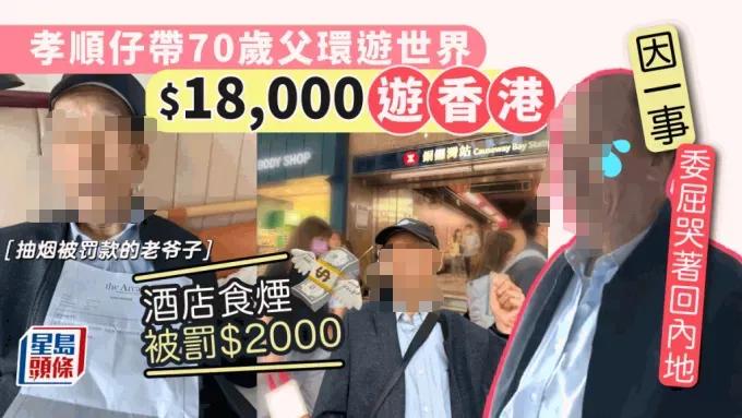 70岁内地大爷在香港酒店吸烟,委屈认罚2000元。