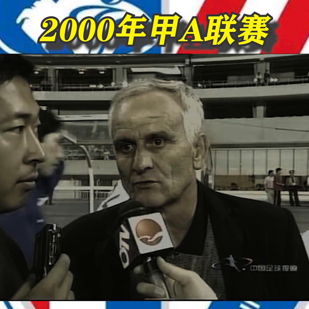 2000年大连实德队对上海申花,2000年甲a联赛视频完整版