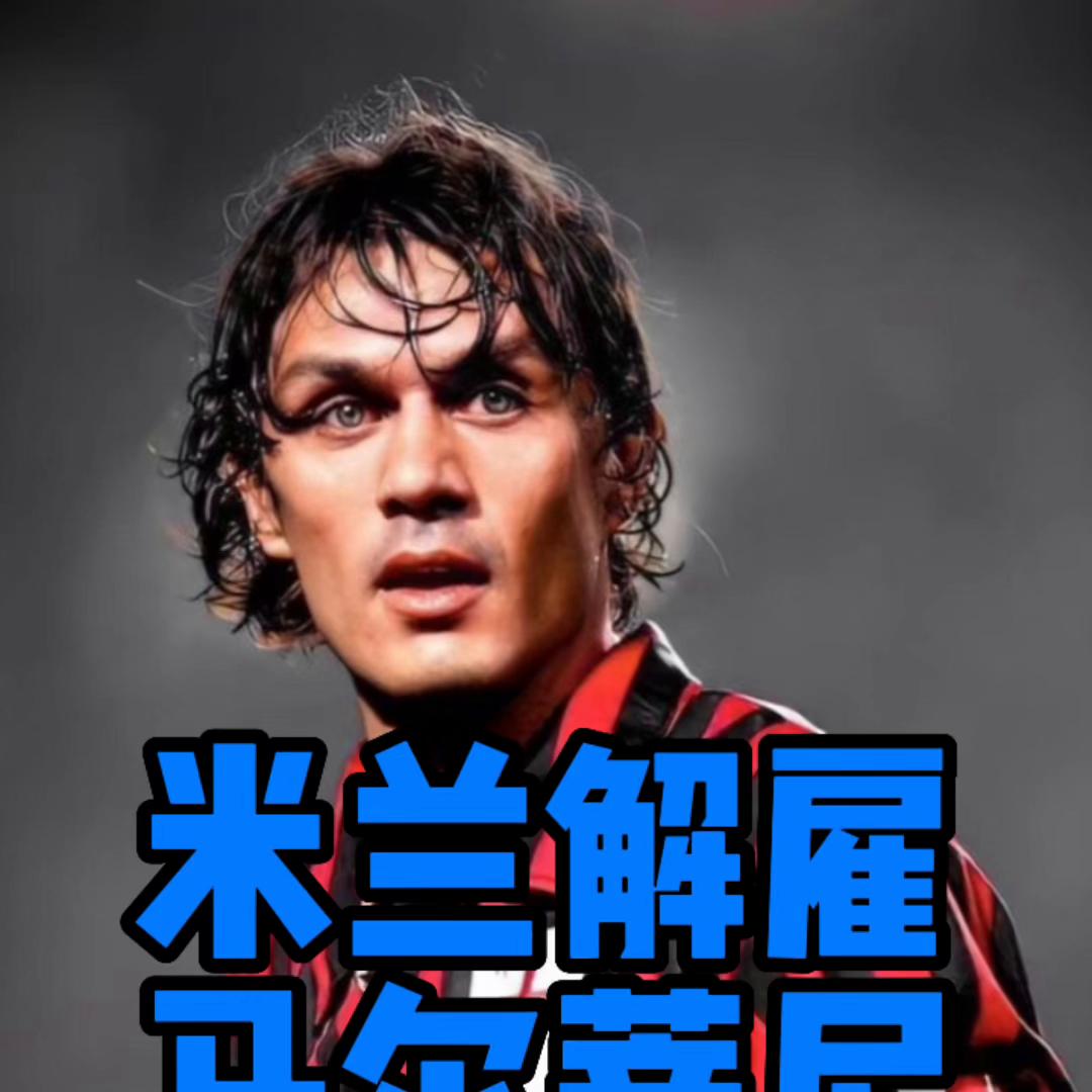 卡卡谈米兰解雇马尔蒂尼,成功的核心在于不被失败左右