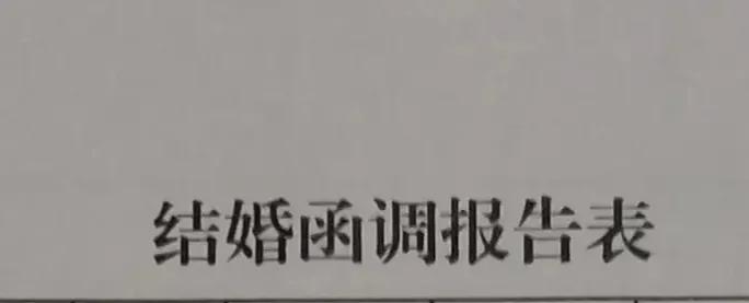 关于军婚函调体检等流程