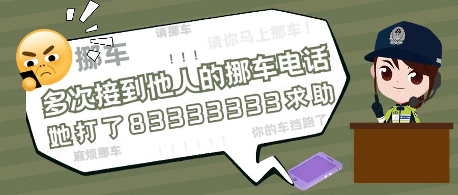 人在外地,却接到深圳的挪车电话?她打“83333333”解决了!