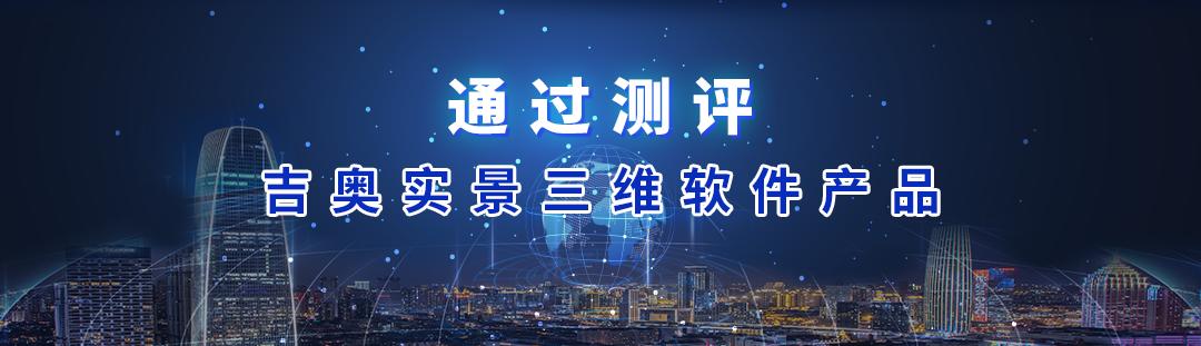 通过测评！吉奥实景三维软件产品再获行业认可