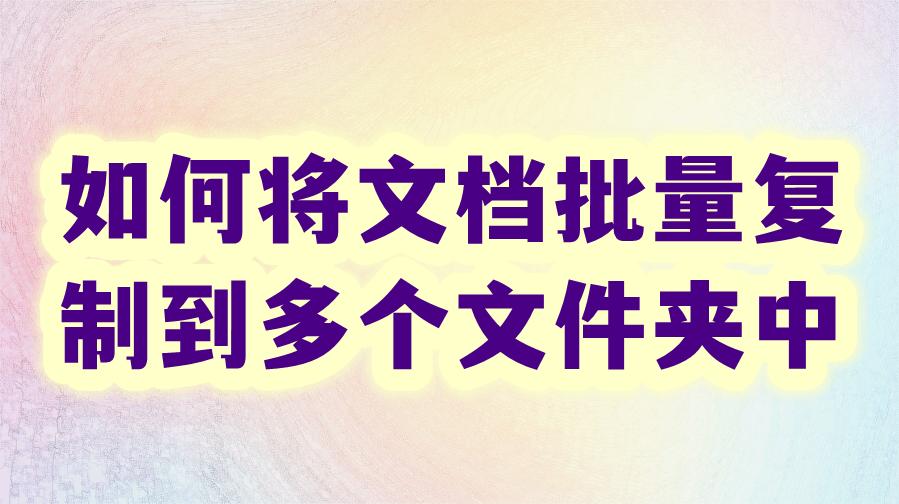 文件夹的名称怎么批量复制到表格,如何将文档一次复制成多个文档