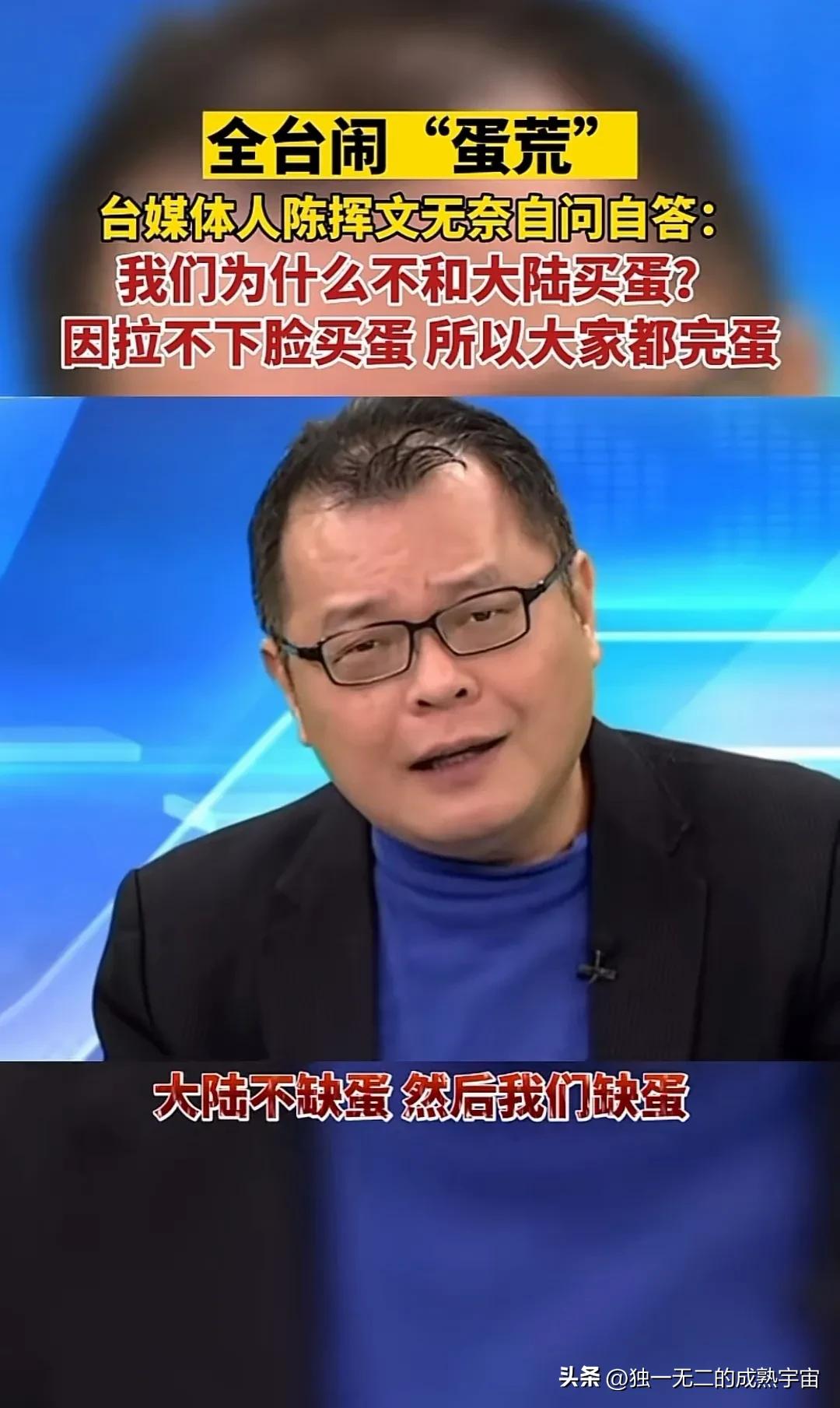 台闹“蛋荒”台媒体人说：为什么不和大陆买蛋，拉不下脸蛋买蛋。