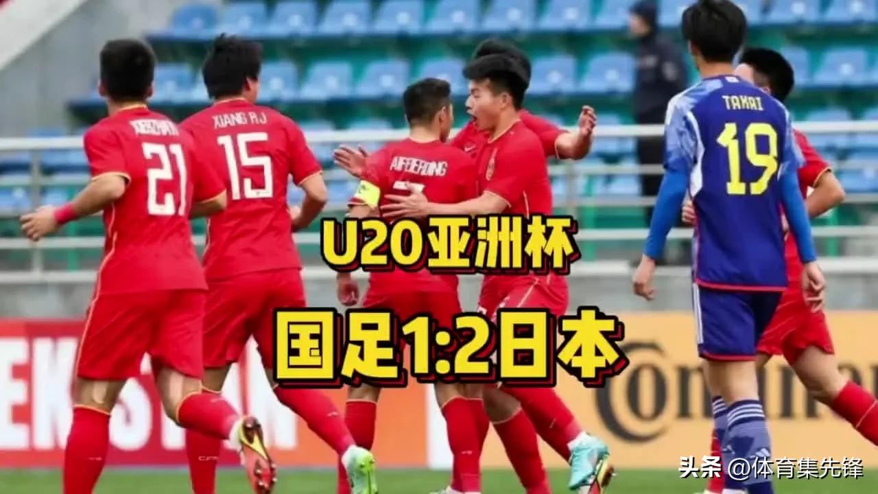 u20亚洲杯中国男足1-2遭日本逆转,u20亚洲杯7分钟两球