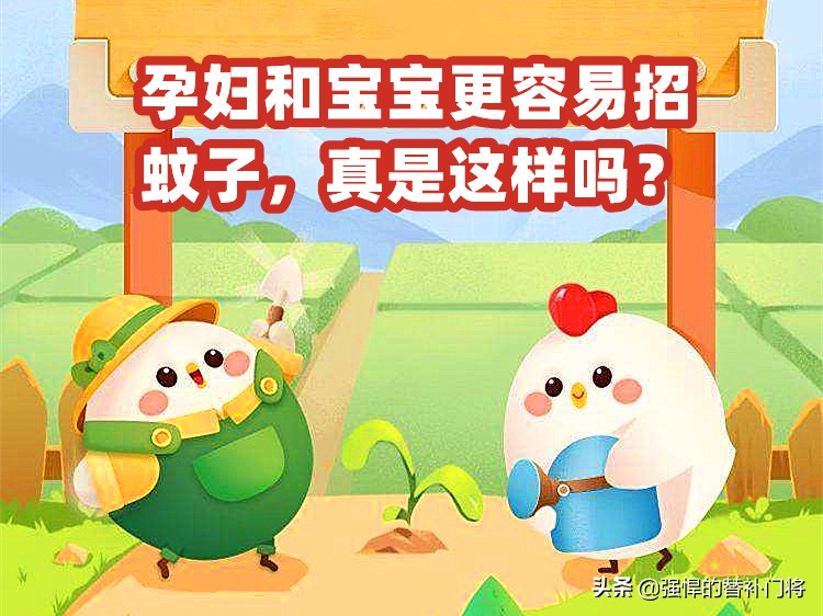 孕妇和宝宝喜欢招蚊子吗,孕妇和宝宝更容易招惹蚊子