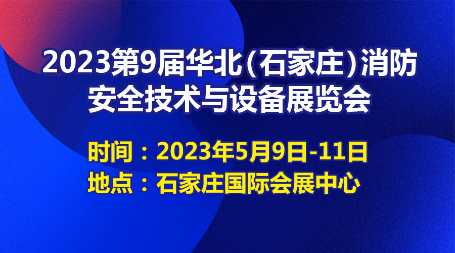 河北2023年消防展览会,应急安全消防展2023年举办时间