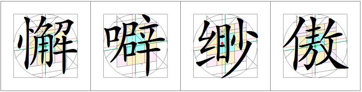 汉字书写的重心,汉字的重心是什么