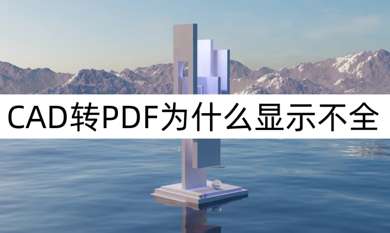 为什么pdf转换cad后图纸编辑不了,cad打印pdf不全